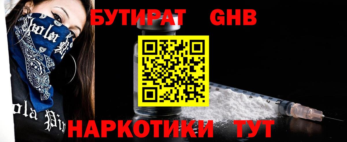 БУТИРАТ  БУТИРАТ 1.4BDO  Вход с VPN  Нижнеудинск 