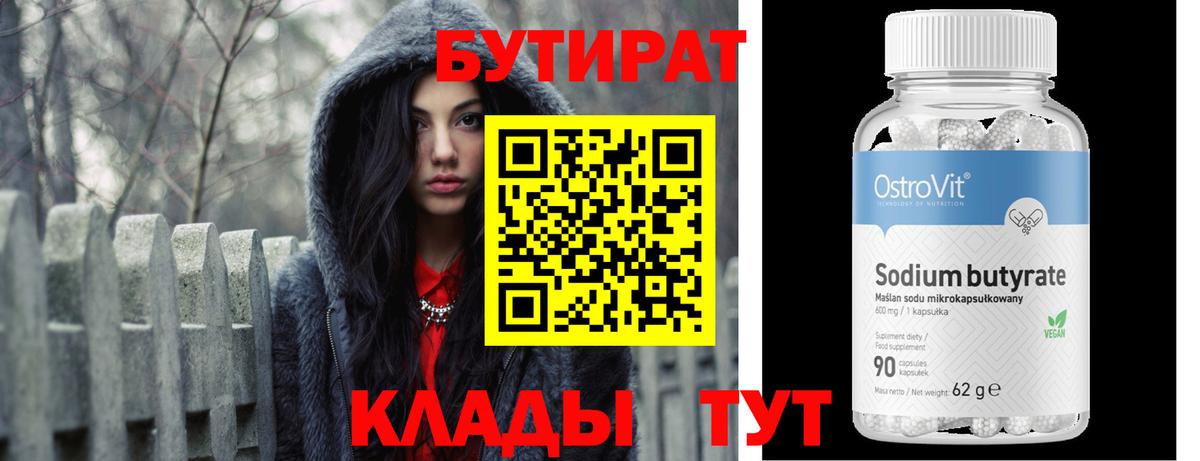 БУТИРАТ Butirat Нижнеудинск