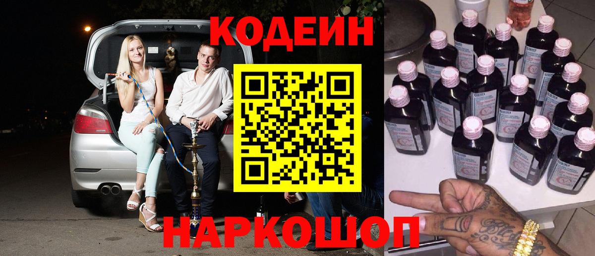 Codein Purple Drank  Вход с VPN  Нижнеудинск  Codein Purple Drank 